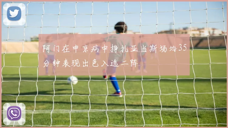 阿门在申京病中挣扎亚当斯场均35分钟表现出色入选二阵