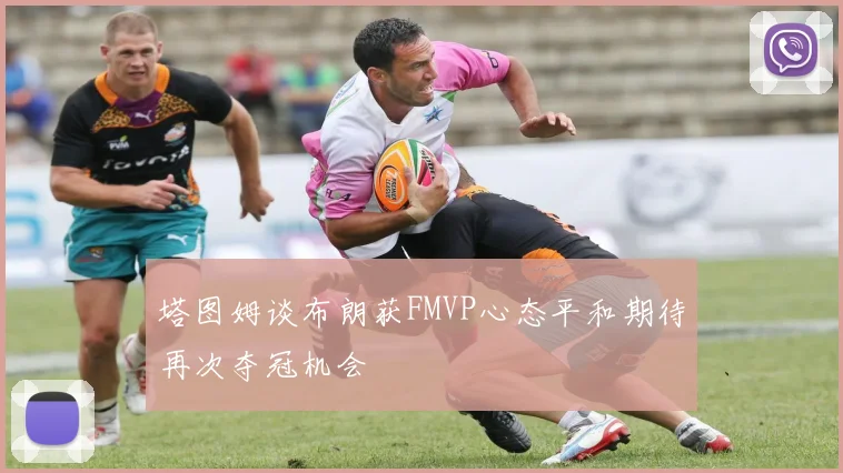 塔图姆谈布朗获FMVP心态平和期待再次夺冠机会