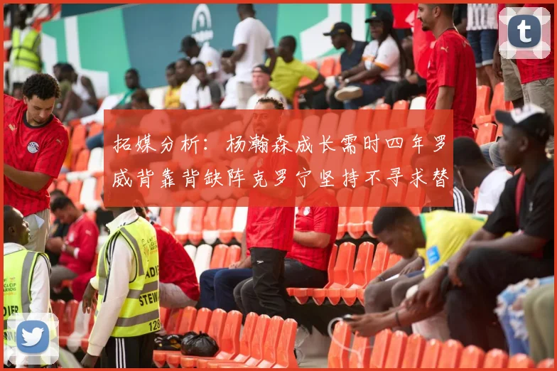 拓媒分析：杨瀚森成长需时四年罗威背靠背缺阵克罗宁坚持不寻求替补中锋