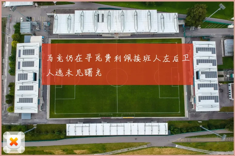 马竞仍在寻觅费利佩接班人左后卫人选未见曙光