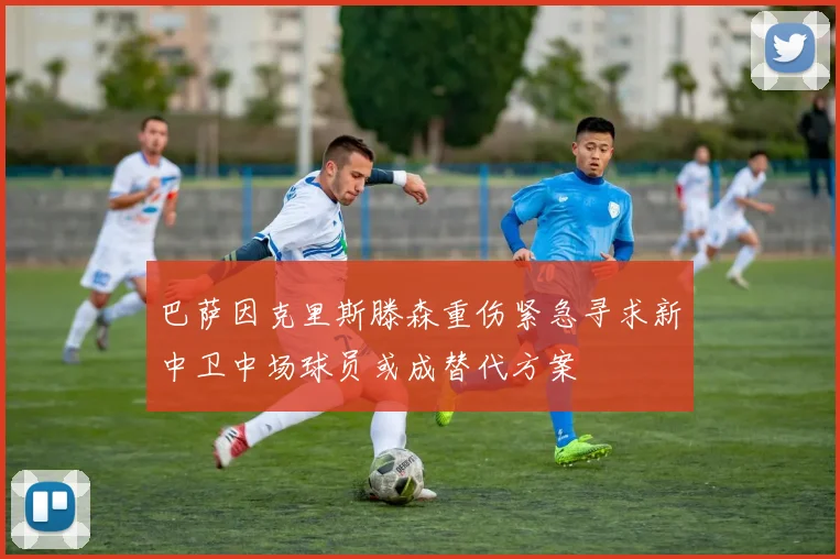 巴萨因克里斯滕森重伤紧急寻求新中卫中场球员或成替代方案